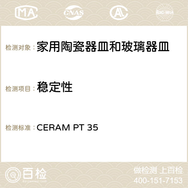 稳定性 餐饮桌面器皿测试 CERAM PT 35 4.1.8
