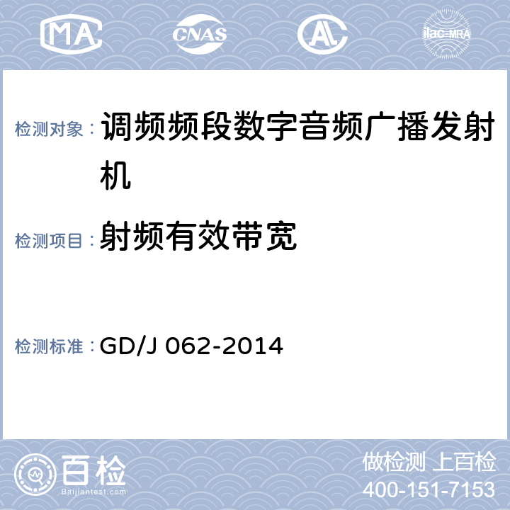 射频有效带宽 调频频段数字音频广播发射机技术要求和测量方法 GD/J 062-2014 4.4