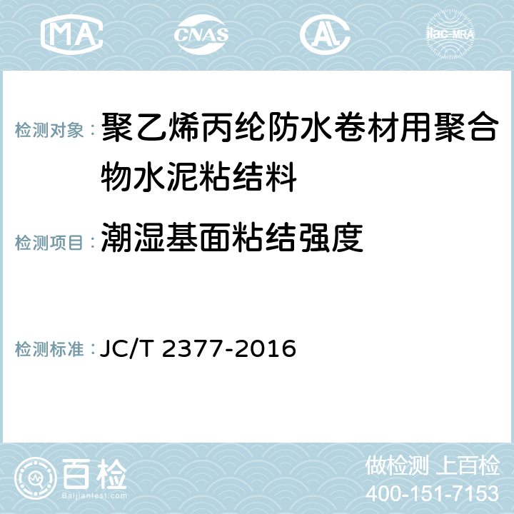 潮湿基面粘结强度 JC/T 2377-2016 聚乙烯丙纶防水卷材用聚合物水泥粘结料