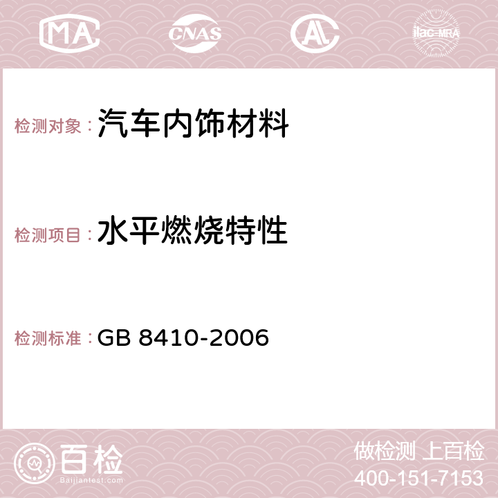 水平燃烧特性 GB 8410-2006 汽车内饰材料的燃烧特性