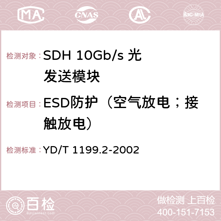 ESD防护（空气放电；接触放电） SDH光发送/光接收模块技术要求——SDH 10Gb/s 光发送模块 YD/T 1199.2-2002 8.2