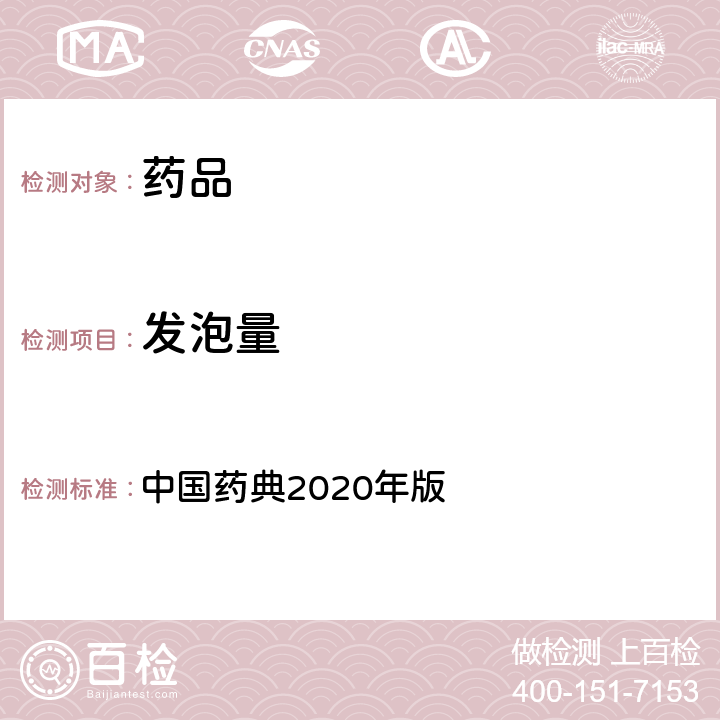 发泡量 发泡量测定法 中国药典2020年版 四部通则(0101)