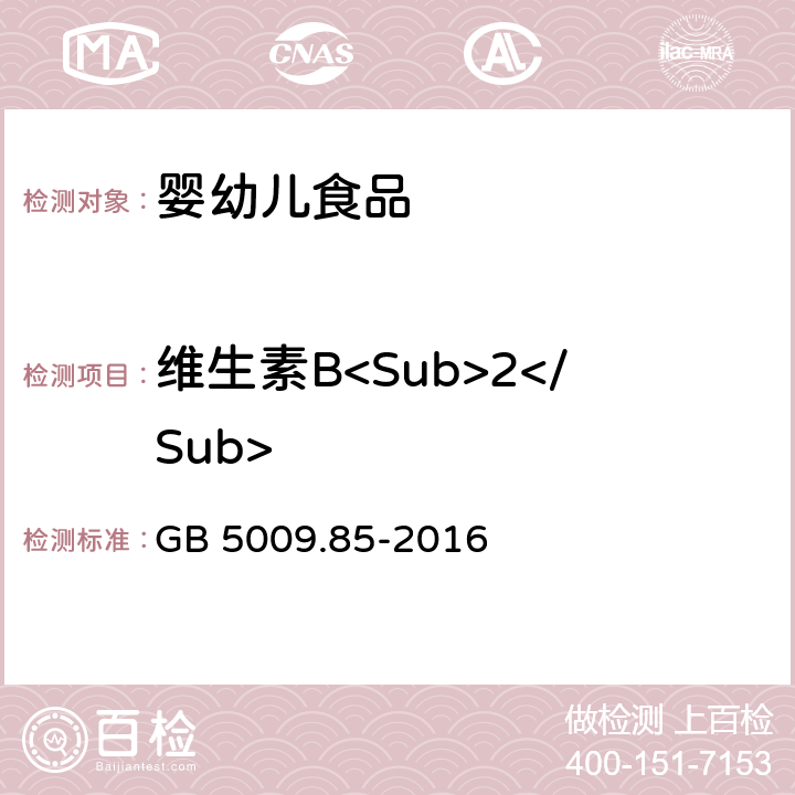 维生素B<Sub>2</Sub> 食品安全国家标准 食品中维生素B2的测定 GB 5009.85-2016