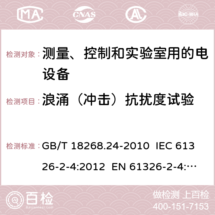 浪涌（冲击）抗扰度试验 测量、控制和实验室用的电设备 电磁兼容性要求 第24部分：特殊要求 符合IEC 61557-8的绝缘监控装置和符合IEC 61557-9的绝缘故障定位设备的试验配置、工作条件和性能判据 GB/T 18268.24-2010 IEC 61326-2-4:2012 EN 61326-2-4: 2013 6.2