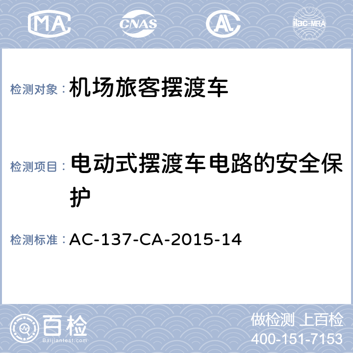 电动式摆渡车电路的安全保护 机场旅客摆渡车检测规范 AC-137-CA-2015-14 7.1