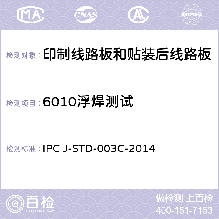 6010浮焊测试 印制板可焊性测试 IPC J-STD-003C-2014 4.4