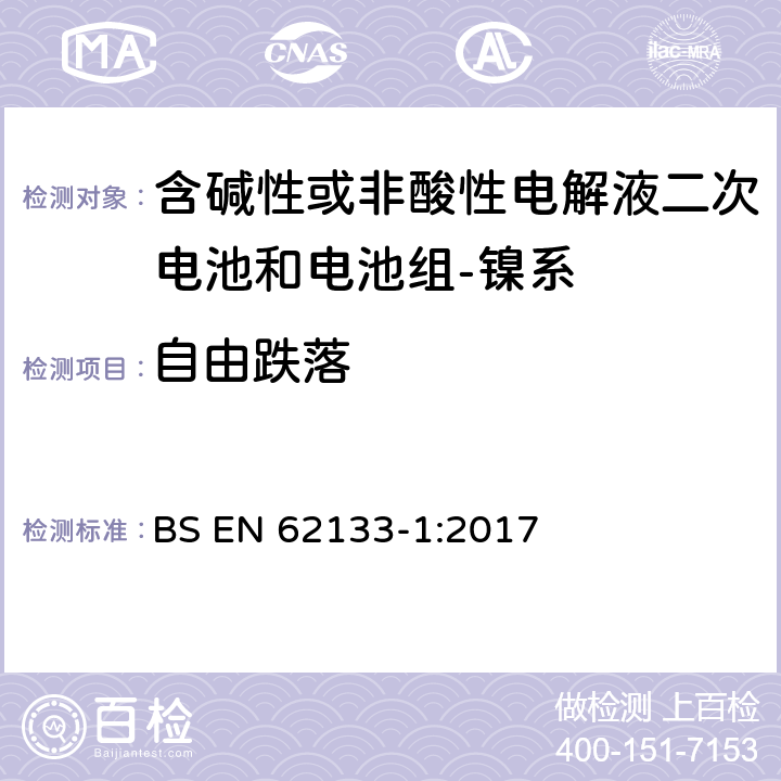 自由跌落 含碱性或其它非酸性电解质的蓄电池和蓄电池组-便携式密封蓄电池和蓄电池组的安全要求-第一部分：镍系 BS EN 62133-1:2017 7.3.3