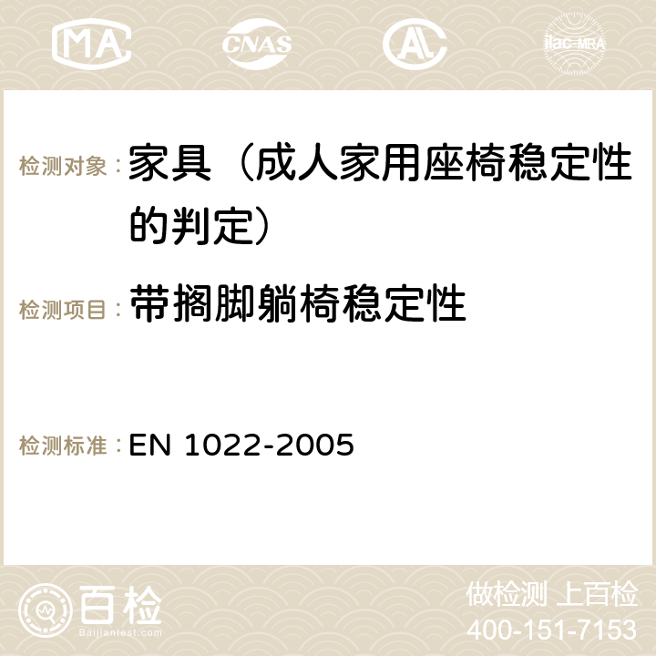 带搁脚躺椅稳定性 家用家具－座椅－稳定性判断方法 EN 1022-2005 7.5