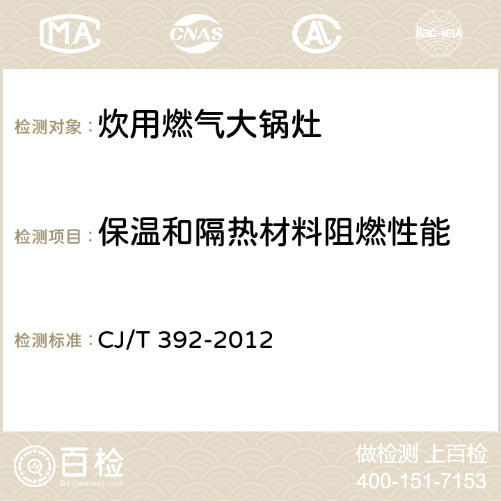 保温和隔热材料阻燃性能 CJ/T 392-2012 炊用燃气大锅灶
