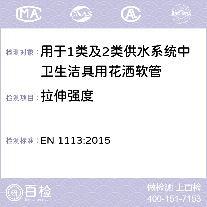 拉伸强度 卫生器具—用于1类及2类供水系统中卫生洁具用花洒软管—通用技术规范 EN 1113:2015 9.2