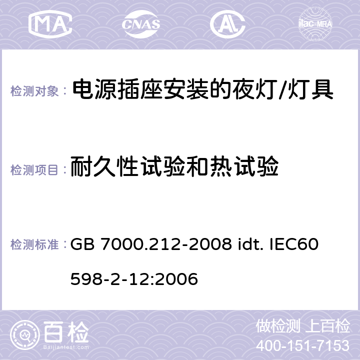 耐久性试验和热试验 灯具 第2-12部分：特殊要求 电源插座安装的夜灯 GB 7000.212-2008 idt. IEC60598-2-12:2006 13