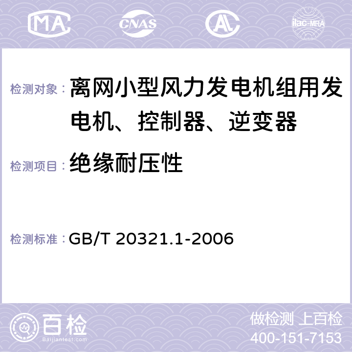 绝缘耐压性 GB/T 20321.1-2006 离网型风能、太阳能发电系统用逆变器 第1部分:技术条件