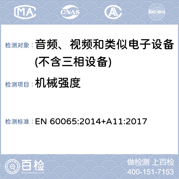 机械强度 音频、视频及类似电子设备 安全要求 EN 60065:2014+A11:2017 12