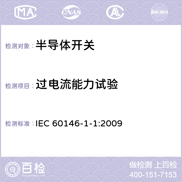 过电流能力试验 半导体变流器通用要求和电网换相变流器第1-1部分：基本要求规范 IEC 60146-1-1:2009 7.3.3