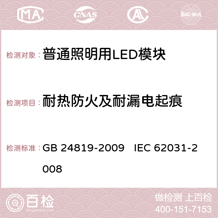 耐热防火及耐漏电起痕 普通照明用LED模块 安全要求 GB 24819-2009 IEC 62031-2008 18