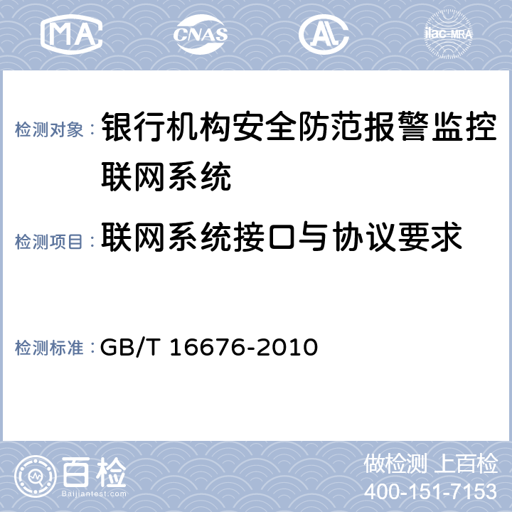 联网系统接口与协议要求 银行机构安全防范报警监控联网系统技术要求 GB/T 16676-2010 8