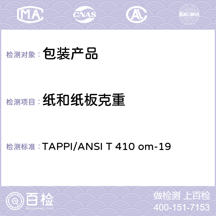 纸和纸板克重 纸和纸板每单位面积的克重 TAPPI/ANSI T 410 om-19