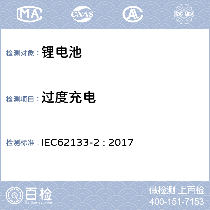 过度充电 含碱性或其它非酸性电解质的蓄电池和蓄电池组--便携式密封蓄电池和蓄电池组的安全要求--第2部分:锂系统 IEC62133-2 : 2017 7.3.6