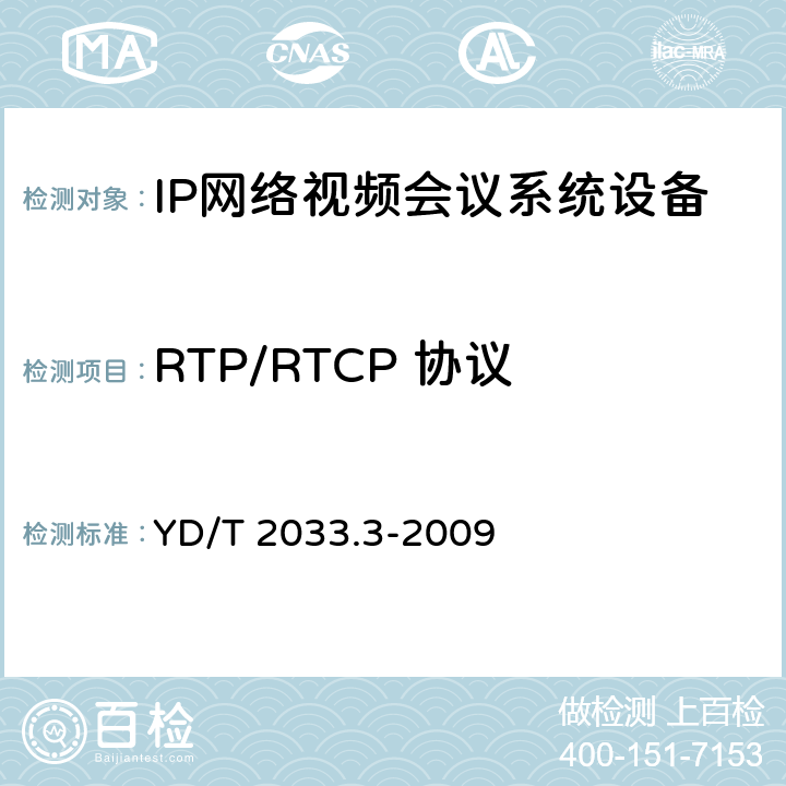 RTP/RTCP 协议 YD/T 2033.3-2009 基于IP网络的视讯会议系统设备测试方法 第3部分:多点控制单元(MCU)