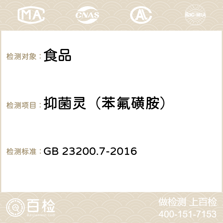 抑菌灵（苯氟磺胺） 食品安全国家标准 蜂蜜、果汁和果酒中497种农药及相关化学品残留量的测定 气相色谱-质谱法 GB 23200.7-2016