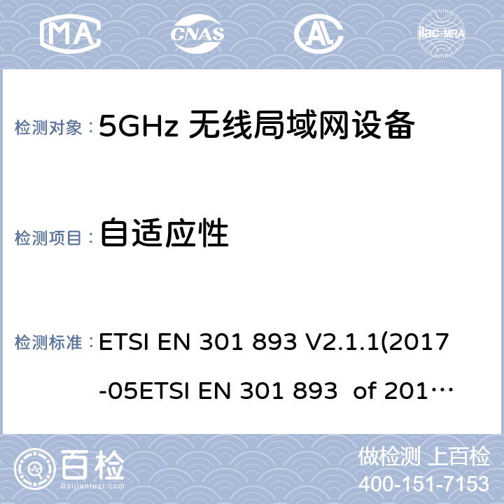 自适应性 宽带无线接入网络(BRAN) ；5GHz高性能无线局域网络；根据RED 指令的3.2要求欧洲协调标准 ETSI EN 301 893 V2.1.1(2017-05ETSI EN 301 893 of 2014/53/EU Directive Clause 4.2.7