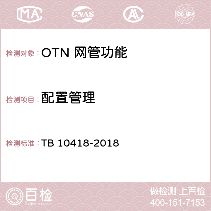 配置管理 铁路通信工程施工质量验收标准 TB 10418-2018 6.5.3