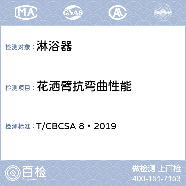 花洒臂抗弯曲性能 卫生洁具 淋浴器 T/CBCSA 8—2019 7.7.7