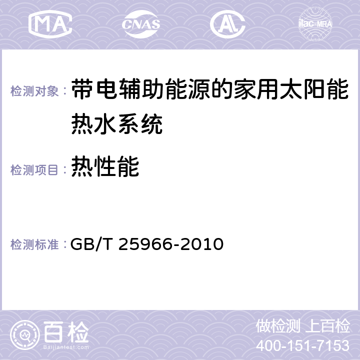 热性能 《带电辅助能源的家用太阳能热水系统技术条件》 GB/T 25966-2010 7.5