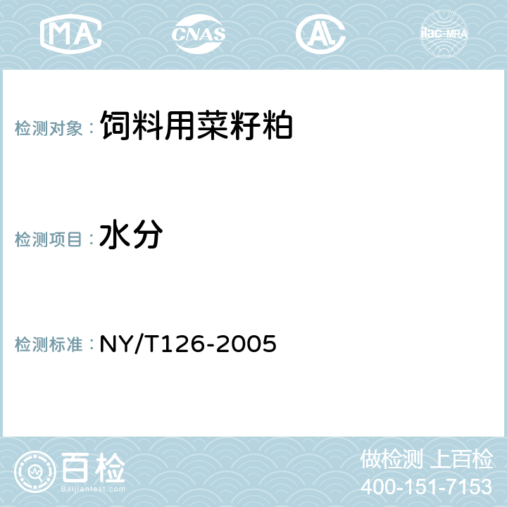 水分 饲料用菜籽粕 NY/T126-2005 5.4