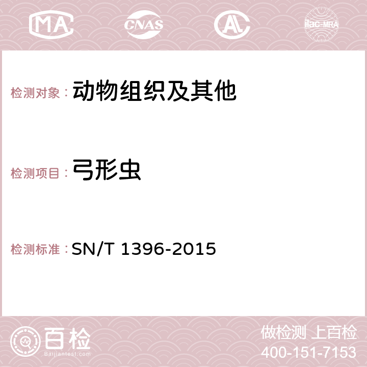 弓形虫 弓形虫病检疫技术规范 SN/T 1396-2015