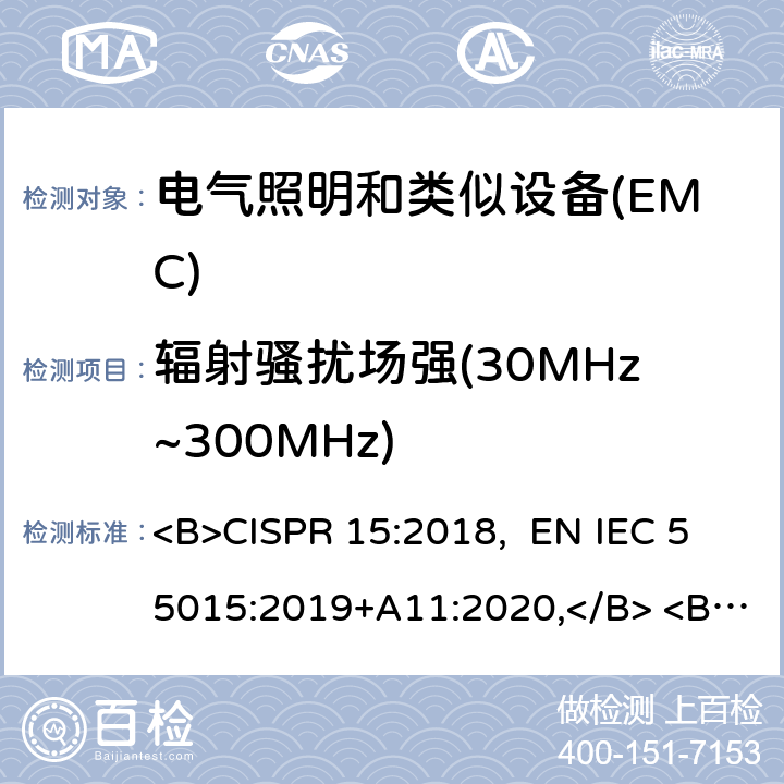 辐射骚扰场强(30MHz~300MHz) CISPR 15:2018 电气照明和类似设备的无线电骚扰特性的限值和测量方法 <B>, EN IEC 55015:2019+A11:2020,</B> <B> AS/NZS CISPR 15:2017</B> 4.4.2