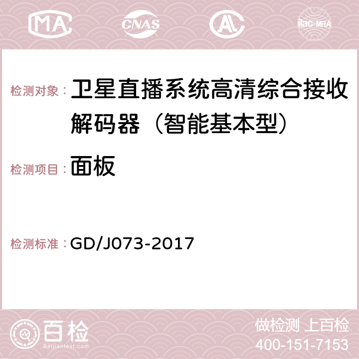 面板 卫星直播系统综合接收解码器（智能基本型）技术要求和测量方法 GD/J073-2017 4.2.6