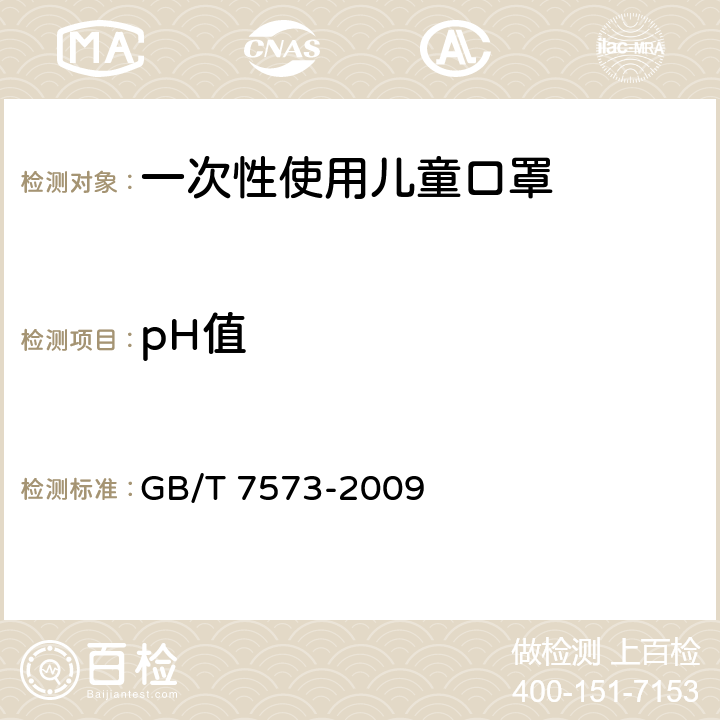 pH值 纺织品 水萃取液pH值的测定 GB/T 7573-2009 6.4.2