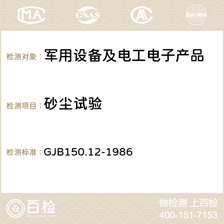 砂尘试验 GJB 150.12-1986 军用设备环境试验方法  GJB150.12-1986