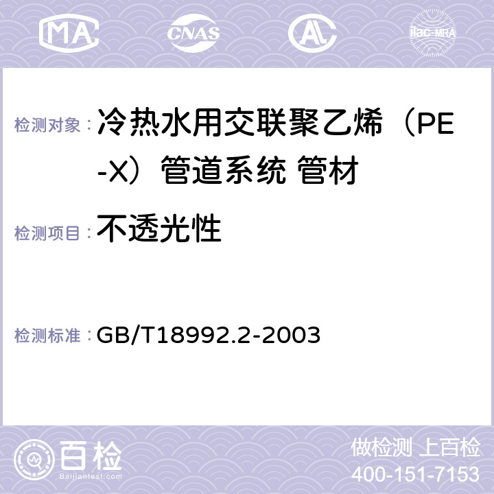 不透光性 《冷热水用交联聚乙烯（PE-X）管道系统 第2部分：管材》 GB/T18992.2-2003 7.3
