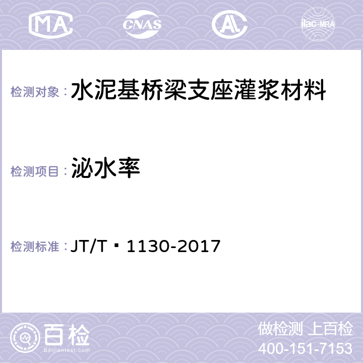 泌水率 JT/T 1130-2017 桥梁支座灌浆材料