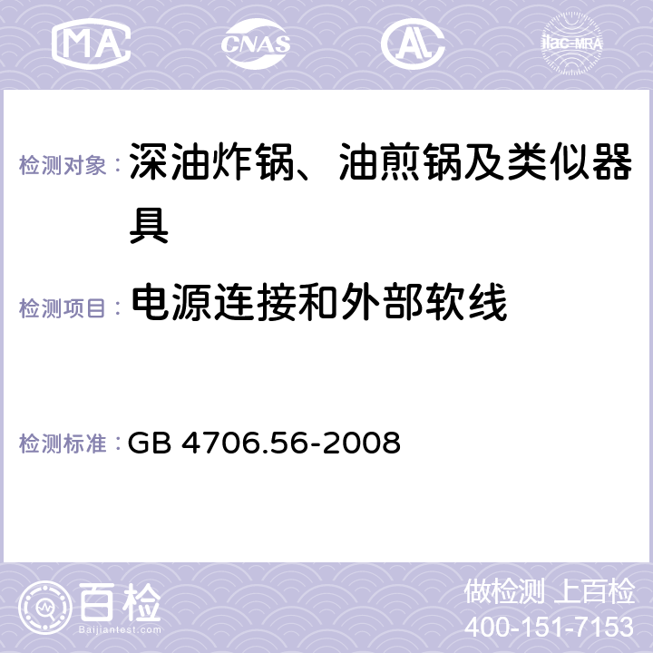 电源连接和外部软线 GB 4706.56-2008 家用和类似用途电器的安全 深油炸锅、油煎锅及类似器具的特殊要求