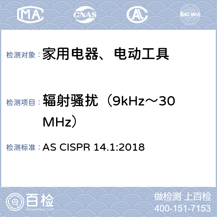 辐射骚扰（9kHz～30MHz） 家用电器、电动工具和类似器具的电磁兼容要求 第1部分：发射 AS CISPR 14.1:2018 Clause4.1.1