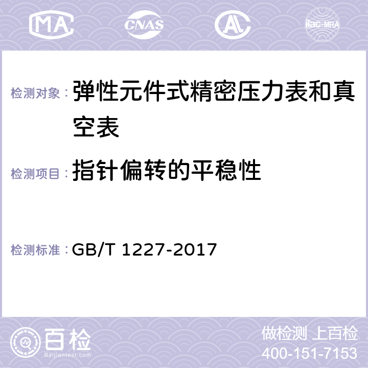 指针偏转的平稳性 精密压力表 GB/T 1227-2017 4.5