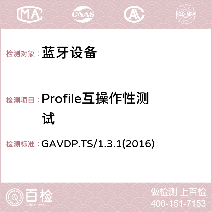 Profile互操作性测试 GAVDP.TS/1.3.1(2016) 通用音频／视频分发配置文件测试规范(GAVDP) GAVDP.TS/1.3.1(2016) Clause4