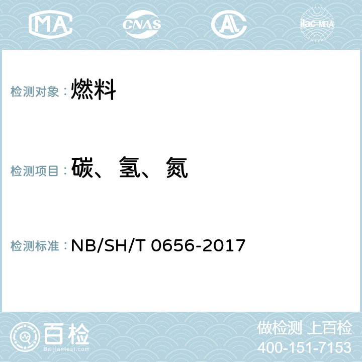 碳、氢、氮 石油产品及润滑剂中碳、氢、氮的测定元素分析仪法 NB/SH/T 0656-2017