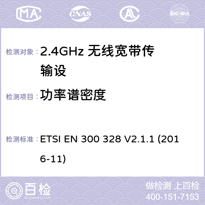 功率谱密度 电磁兼容性和无线电频谱要求-宽带传输系统中的数据传输设备操作2.4 GHz ISM波段和使用宽带调制技术, 指令2014/53/EU 3.2条基本要求 ETSI EN 300 328 V2.1.1 (2016-11) 4.3.2.3