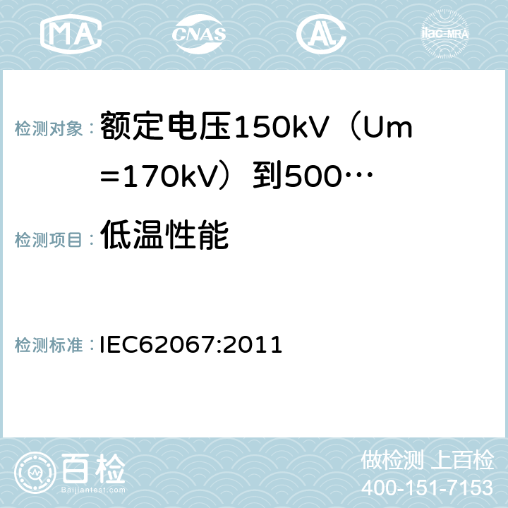 低温性能 额定电压150kV（Um=170kV）到500kV（Um=550kV）挤包绝缘电力电缆及其附件试验方法和要求 IEC62067:2011 12.5.7