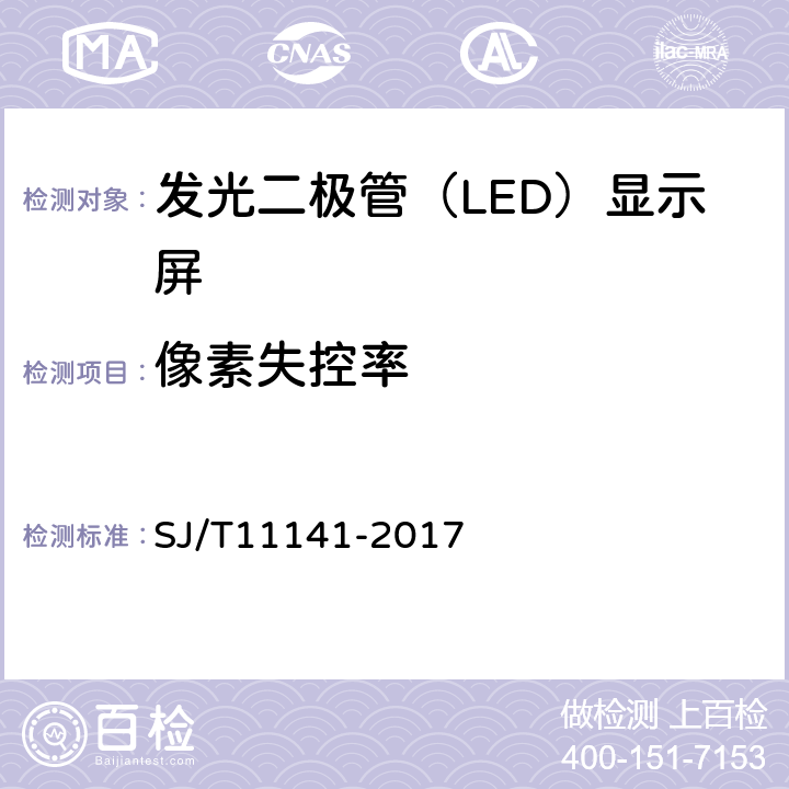 像素失控率 发光二极管（LED）显示屏通用规范 SJ/T11141-2017 5.12，6.13