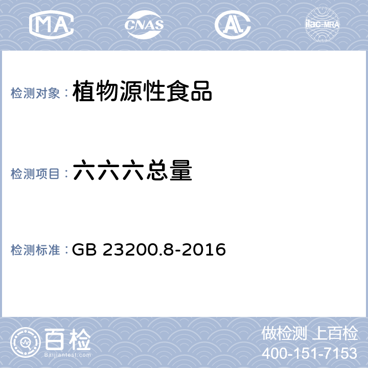 六六六总量 食品安全国家标准 水果和蔬菜中500种农药及相关化学品残留量的测定 气相色谱-质谱法 GB 23200.8-2016