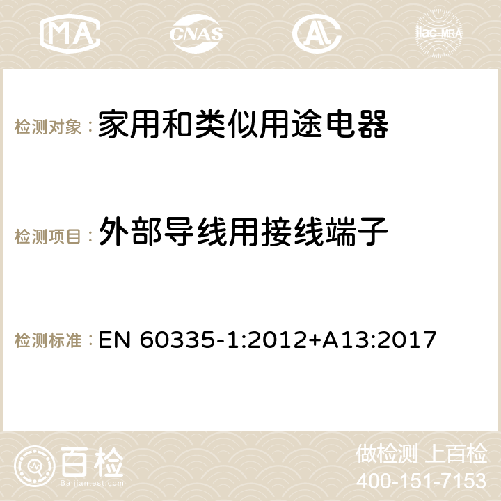 外部导线用接线端子 家用和类似用途电器的安全 第1部分：通用要求 EN 60335-1:2012+A13:2017 26