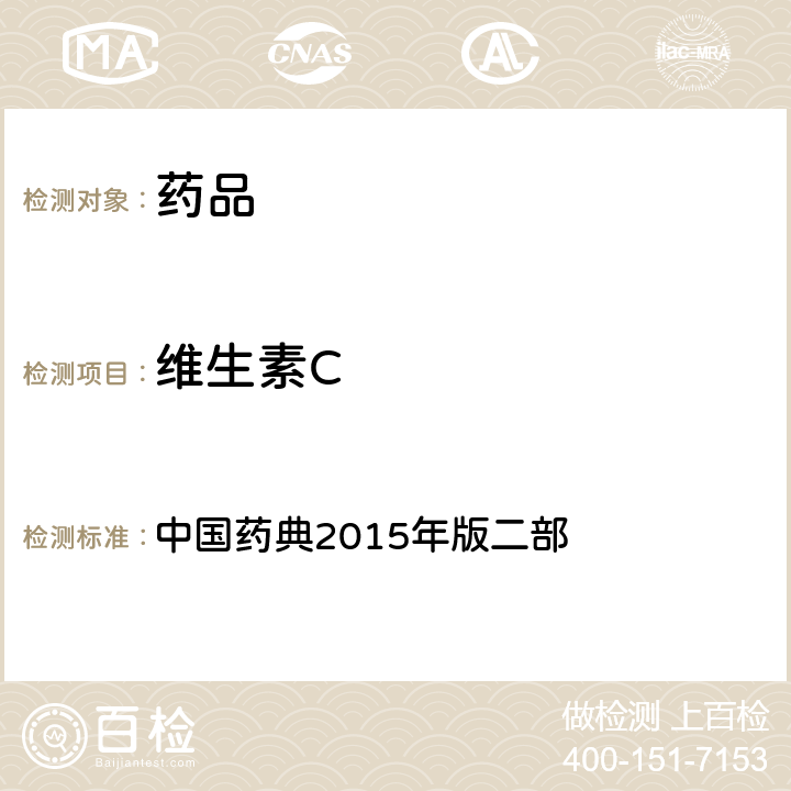 维生素C 维生素C片项下含量测定 中国药典2015年版二部
