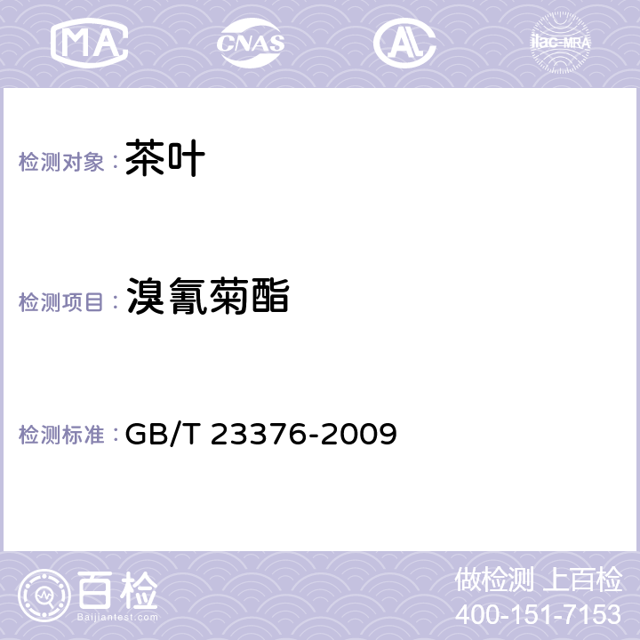 溴氰菊酯 茶叶中农药多残留测定 气相色谱/质谱法 GB/T 23376-2009