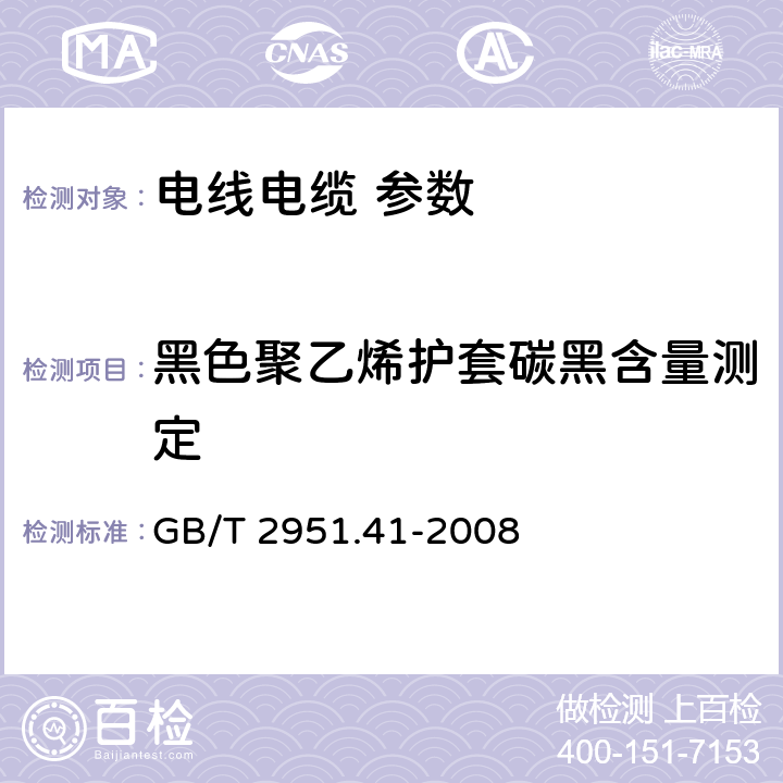 黑色聚乙烯护套碳黑含量测定 电缆和光缆绝缘和护套材料通用试验方法 第41部分：聚乙烯和聚丙烯混合料专用试验方法-耐环境应力开裂试验-熔体指数测量方法-直接燃烧法测量聚乙烯中碳黑和(或)矿物质填料含量-热重分析法(TGA)测量碳黑含量-显微镜法评估聚乙烯中碳黑分散度 GB/T 2951.41-2008 11