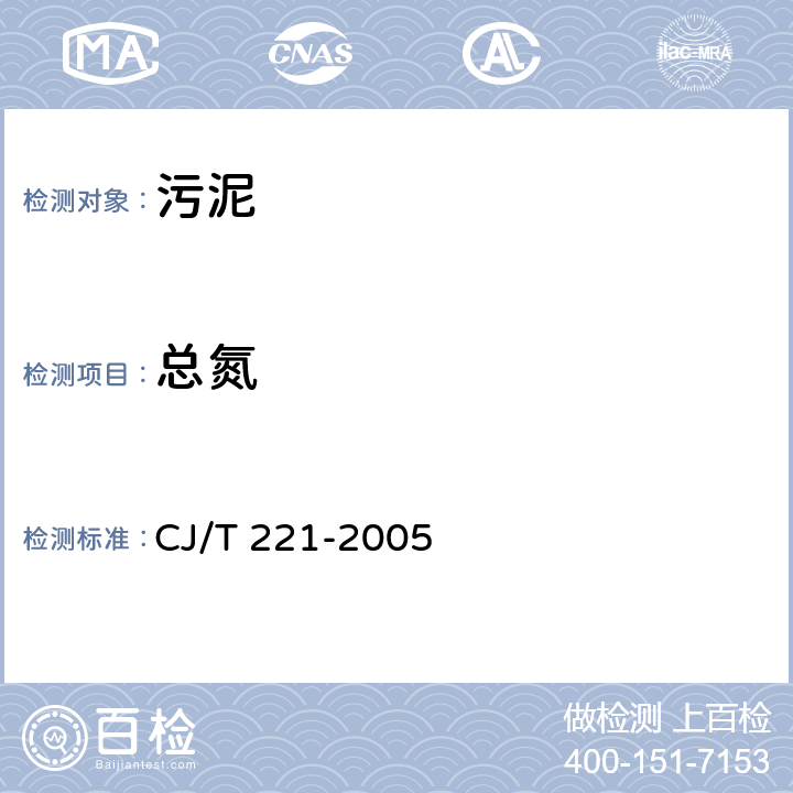 总氮 城市污水处理厂污泥检验方法 CJ/T 221-2005 49